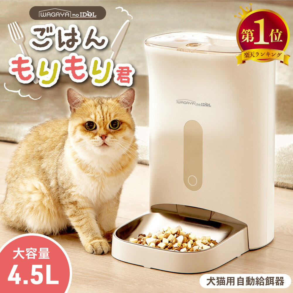 【在庫限り特価】ごはんもりもり君 猫 犬 自動給餌器 タイマー 自動エサやり機 自動餌やり機 自動餌やり器 自動 給餌器 給餌機 タイマー式 ペット 兎 餌 エサ えさ ペットフード 4.5L 留守番 見守り 洗える ステンレス ねこ いぬ ネコ イヌ うさぎ スマホ操作不要