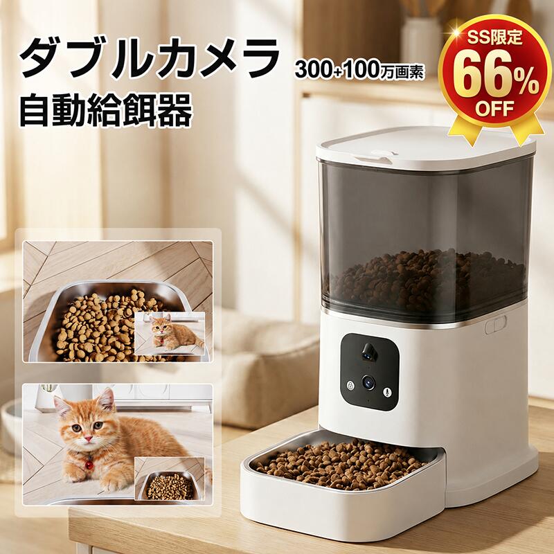 ★64％OFFスーパーSALE★ 【ダブルカメラ★300+100万画素】 自動給餌器 カメラ付き 自動餌やり機 犬 猫 自動餌やり器 遠隔操作 給餌器 ペット給餌機 留守番 餌やり器 wifi スマホ操作 ペットカメラ タイマー 多頭飼い カメラ カメラ自動給餌器