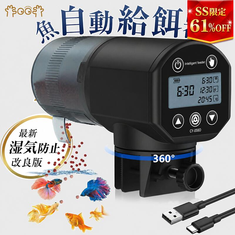 ★59％OFFスーパーSALE★ 「楽天1位」 自動給餌器 魚 金魚 メダカ 自動餌やり機：USB 充電式 簡単操作 オートフィーダー,200ML大容量 小型 静音 水槽 熱帯魚 給餌器 湿気防止 配給量調節可能 自動えさやり器 のために休日出勤週末