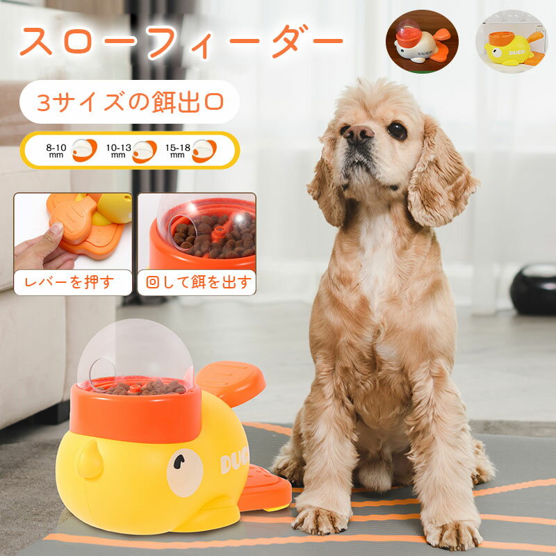 【短納期】早い食防止 知育給餌器 ペット知育おもちゃ 餌やり機 給餌器 餌 エサ えさ ペット 自分で遊び おもしろい 時間潰し 留守番 給餌機 餌やり器 洗える 犬 イヌ 猫 ネコ 玩具 新発売 ペットトレーナー