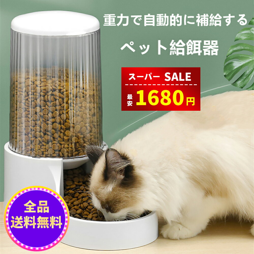 【スーパーSALE&amp;赤字覚悟⇒1680円】自動給餌器 猫 犬用 自動給餌器 取り外し可能 自動餌やり機 エサやり ドッグフード グッズ お留守番可能 清潔便利 ペット用品 送料無料（※北海道 沖縄 離島を除く）