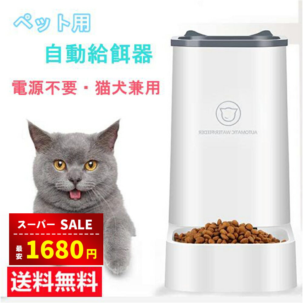 【スーパーSALE&amp;赤字覚悟⇒1680円】自動給餌器 猫 犬用 自動給餌器 取り外し可能 自動餌やり機 エサやり ドッグフード グッズ お留守番可能 清潔便利 ペット用品 送料無料（※北海道 沖縄 離島を除く）