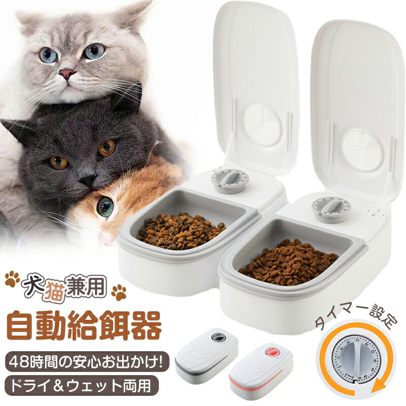 【一部即納】自動給餌器 犬 猫 タイマー 自動餌やり機 犬 ペットフード エサ 最大48時間 乾湿両用 お留守番 ウェットフード対応 ペット自動給餌器 定時定量 1食 2食 自動餌やり エサ 給餌 餌やりフードディスペンサー 猫 うさぎ コンバクト 外出 旅行 350ml 犬猫兼用
