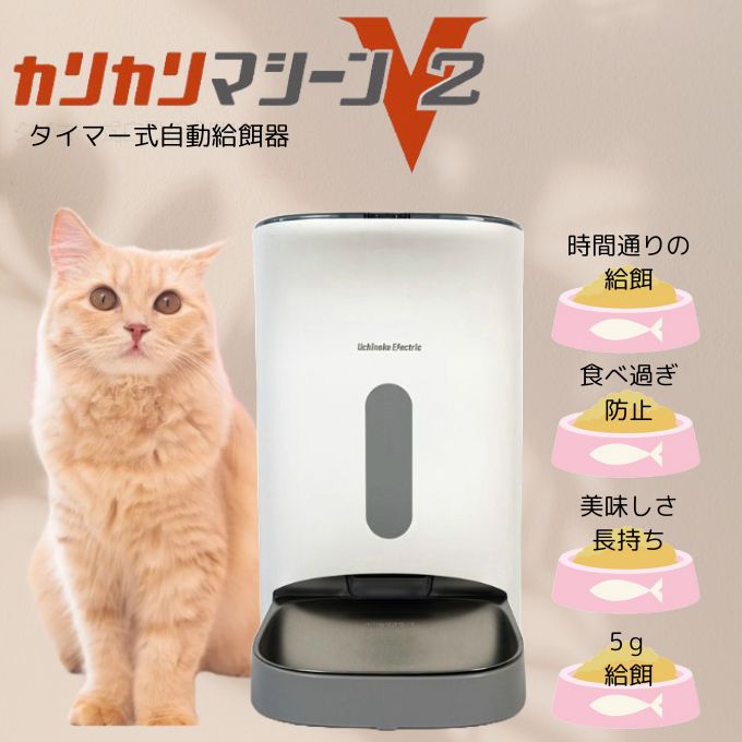 【正規品】カリカリマシーンV2 うちのこエレクトリック 自動給餌器 タイマー設定 録音 UE-TM-V2 【返品不可】【ご自宅配送限定】‥