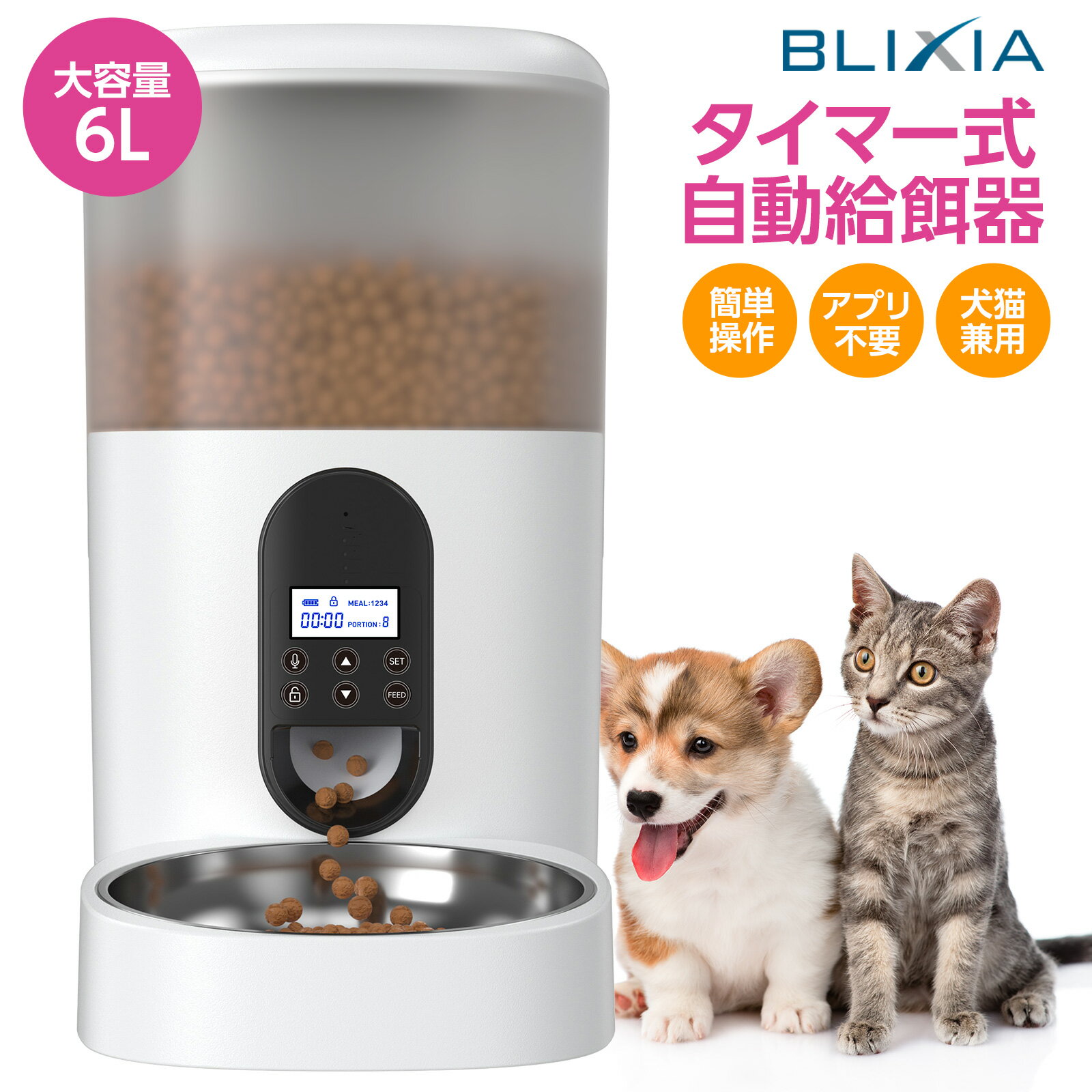 BLIXIA公式 自動給餌器 猫 大中小型犬用 タイマー式 簡単ボタン操作 ペットフィーダー 大容量6L えさやり ドライフード専用 食事 健康管理 手動給餌可 録音可 Wi-Fi不要 アプリ不要 留守番 ステンレストレー 安心の日本国内サポート