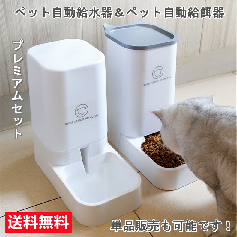 【お買い物マラソン限定10％OFF】自動給水器 自動給餌器 セット ボウル 猫 水飲み 猫 犬用 水飲み器 猫自動餌やり機 自動給餌器 猫 水 給食 ペットボトル ペットボウル 取り外し可能 お留守番可能 清潔便利 ペット用品