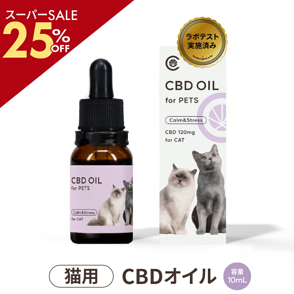 ＼SS25％off／ 【ラボテスト結果付き】 CBDオイル ペット用 10ml 1.2% 猫用 CBD 120mg CannaTech CBD OIL for Pets Calm &amp; Stress cbdオイル ペット用 サプリ CBD オイル 猫 TH