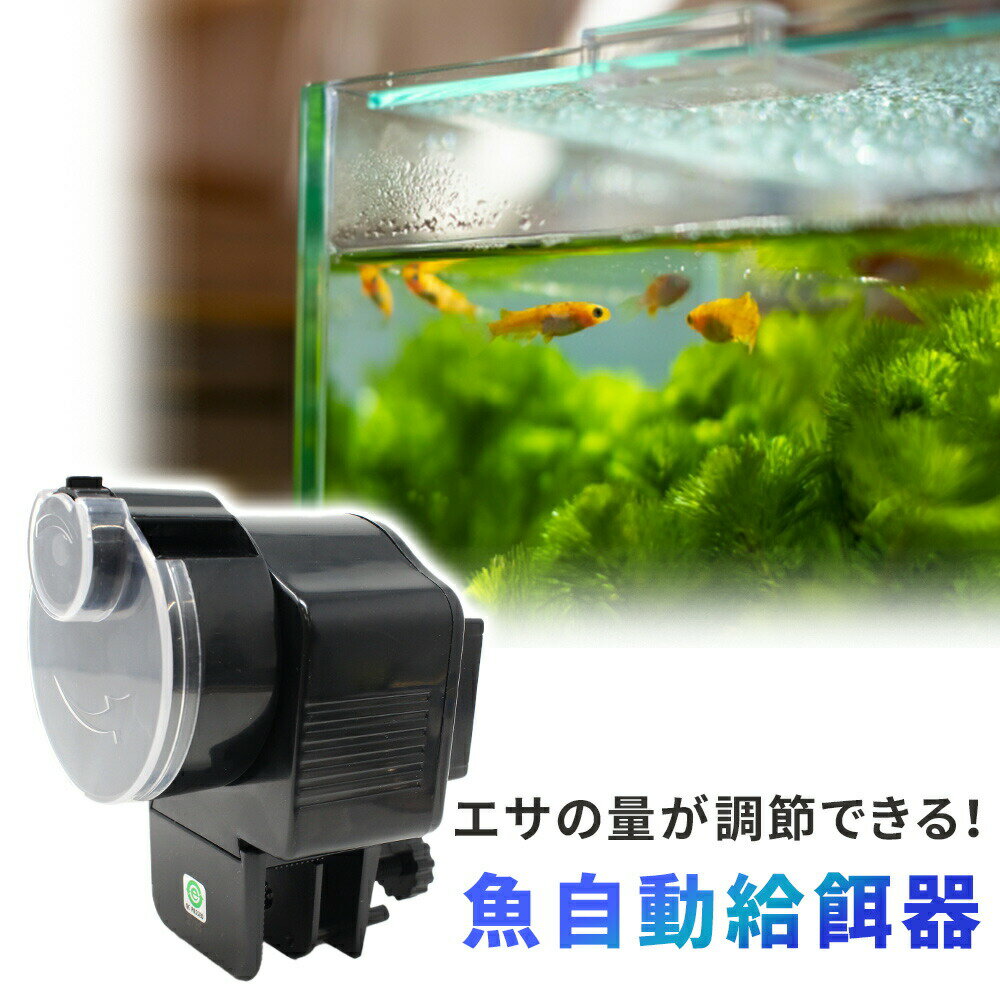 【mitas公式】自動餌やり 魚自動給餌器 餌やり機 魚 餌 自動 魚自動やり器 自動えさやり 餌さり装置 留守 旅行 出張 連休 外出 シンプル 熱帯魚 金魚 水槽 魚用 留守時でも安心 ER-FHFD