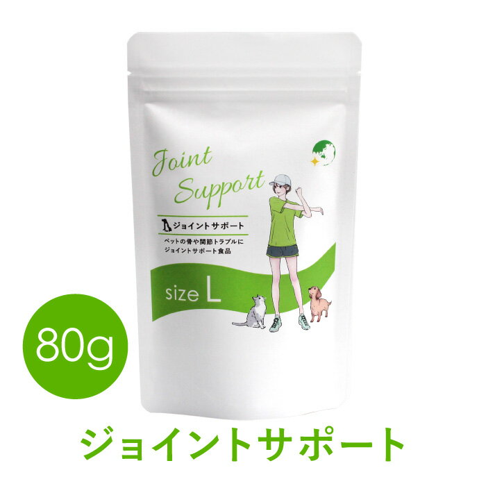 ペット用サプリメント ジョイントサポート Lサイズ 80g（旧ジョイントハート）