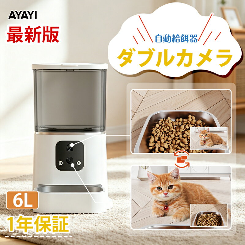 【クーポン配布中】自動給餌器 猫 二つ カメラ付き ダブルカメラ 自動餌やり機 犬 猫 自動餌やり器 遠隔操作 給餌器 300万+100万 犬 ペット給餌機 留守番 餌やり器 給餌器 スマホ操作 ペットカメラ 停電 6L 大容量 多頭飼い 遠隔操作