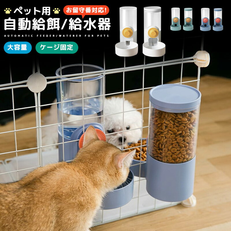 ペット用自動給餌/給水器 ペット給水器 自動給餌器 自動給水器 給餌器 ケージに固定 吊り下げ式 取り付け簡単 食べやすい 傾斜 大容量 1000ml 850ml 自動補給 PP素材 犬用 猫用 猫/中小犬用 犬猫兼用 ペット用品 お留守番対応 サイフォン方式 じどうえさやり 3色