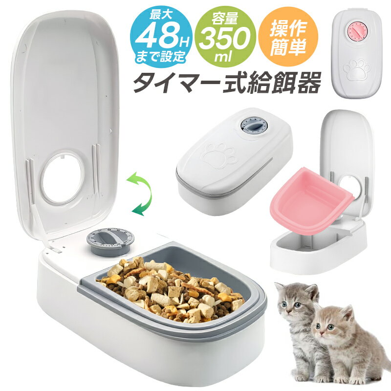 【楽天1位】タイマー式給餌機 給餌機 おやつ 時間設定可能 簡単 ダイヤル 盗み食い対策 アナログタイマー式 350ml 電池式 お手入れ簡単 受け皿の取り外し可能 健康管理 24H 48H 12H 6H 4H 1H 静音性 ペット用 猫 犬 最大48時間まで設定 タイマー機能 ペットの食事管理 軽量