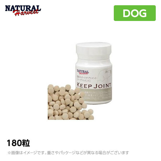 ナチュラルハーベスト キープジョイント＜180粒＞サプリメント（ペット用 サプリ 犬猫用）