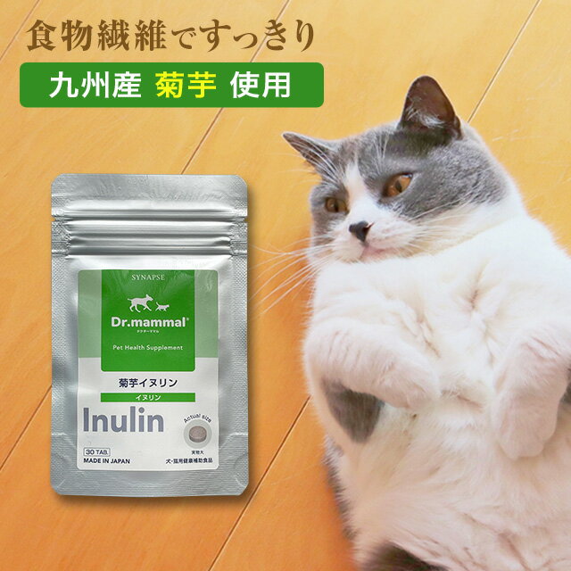 【ポイント10倍 11日01：59まで】 【販売元直販】 猫 サプリ 国産 菊芋イヌリン 30粒入 Dr.ママル ドクターママル 5歳以上の愛猫に おなかケア すっきり 室内猫 シニア猫用 高齢猫 水溶性食物繊維 ペット用サプリ シナプス 送料無料