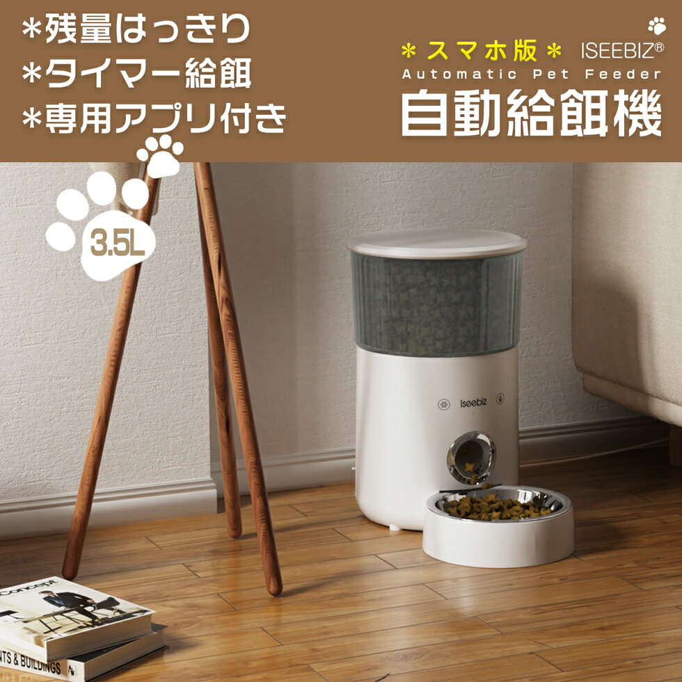 【SALE期間5倍P付】自動給餌器 3.5L ホワイト APPあり Iseebiz タッチパネル式 1日8食まで 透明タンク 録音 タイマー式 ステインレス製トレイ付き