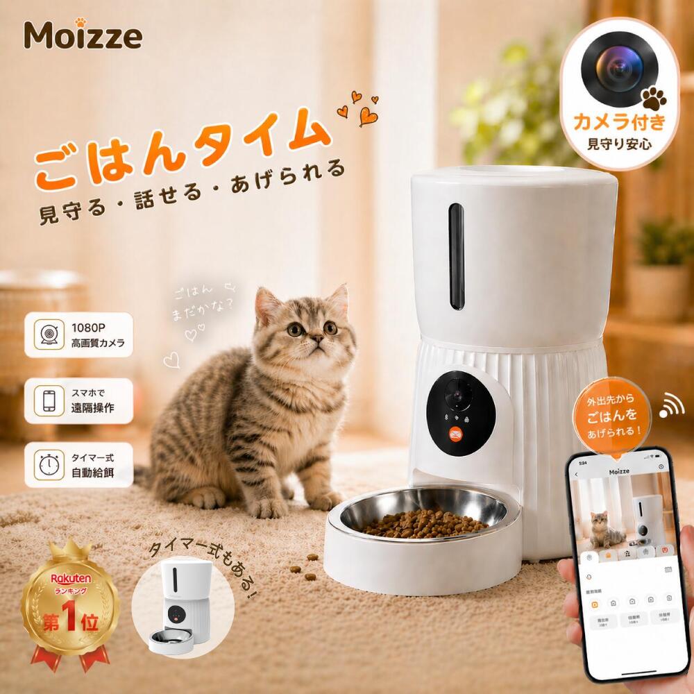【1,000円CP 7/12まで】 新版 自動給餌器 Moizze 多機能 猫 犬 自動餌やり機 ペット給餌機 4L録音 再生 早食い防止 簡単お手入れ 給餌記録 2WAY電源 1年保証 PET001K/T