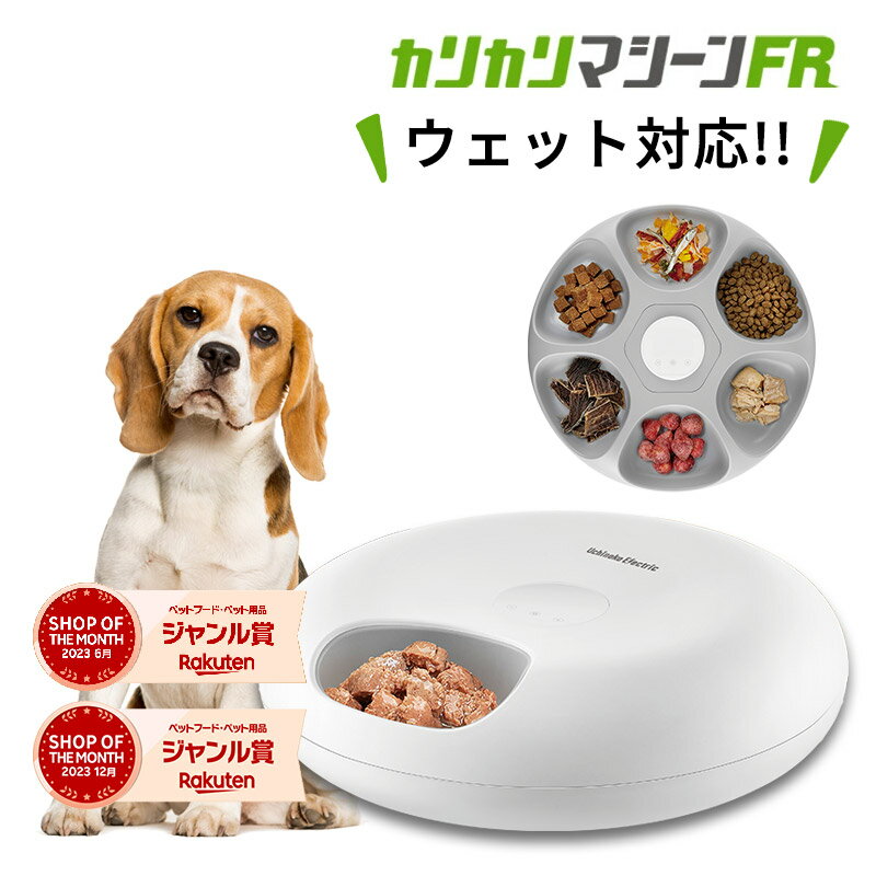 獣医師推奨 カリカリマシーン FR フレッシュ 自動給餌器 ウェットフード うちのこエレクトリック 猫 犬 タイマー 自動 餌やり器 餌やり機 給餌器 充電式で電池不要 缶詰 パウチ 手作り おやつ フリーズドライ キャット ドッグ フード jgy