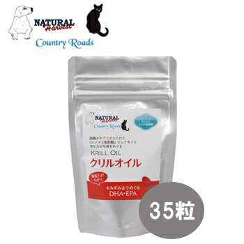 【追跡可能メール便可】ナチュラルハーベスト・カントリーロード　クリルオイル　35粒【無臭タイプ】【ふりかけ/トッピング/サプリメント/カプセル】【犬用品/犬/猫/猫用品/ペット用サプリメント/ペット用品】