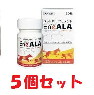 【5個セット】【エネアラ EneALA (30粒)×5個セット】【犬猫】【ペット用サプリメント】(C)