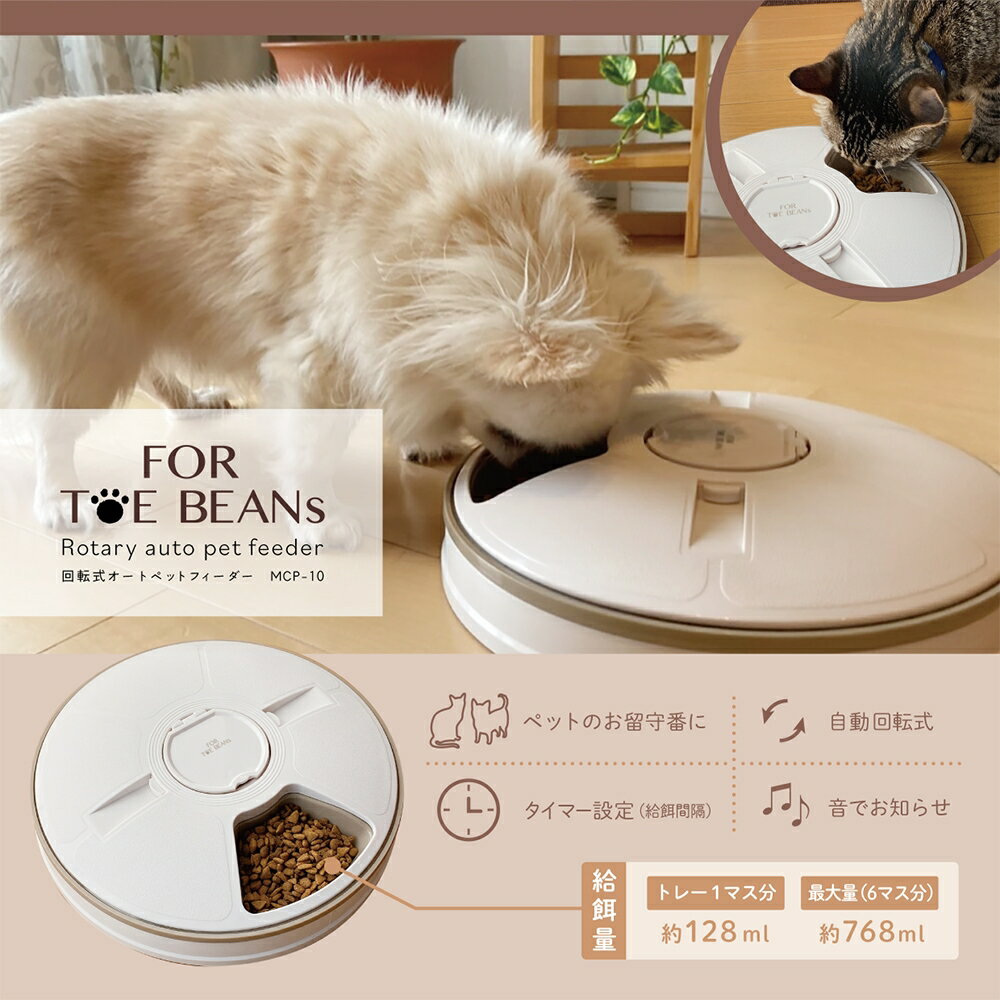 【あす楽関東_対応】macros（マクロス）MCP-10[MCP10]回転式オートペットフィーダーペット用品 自動給餌器[4532141148090]