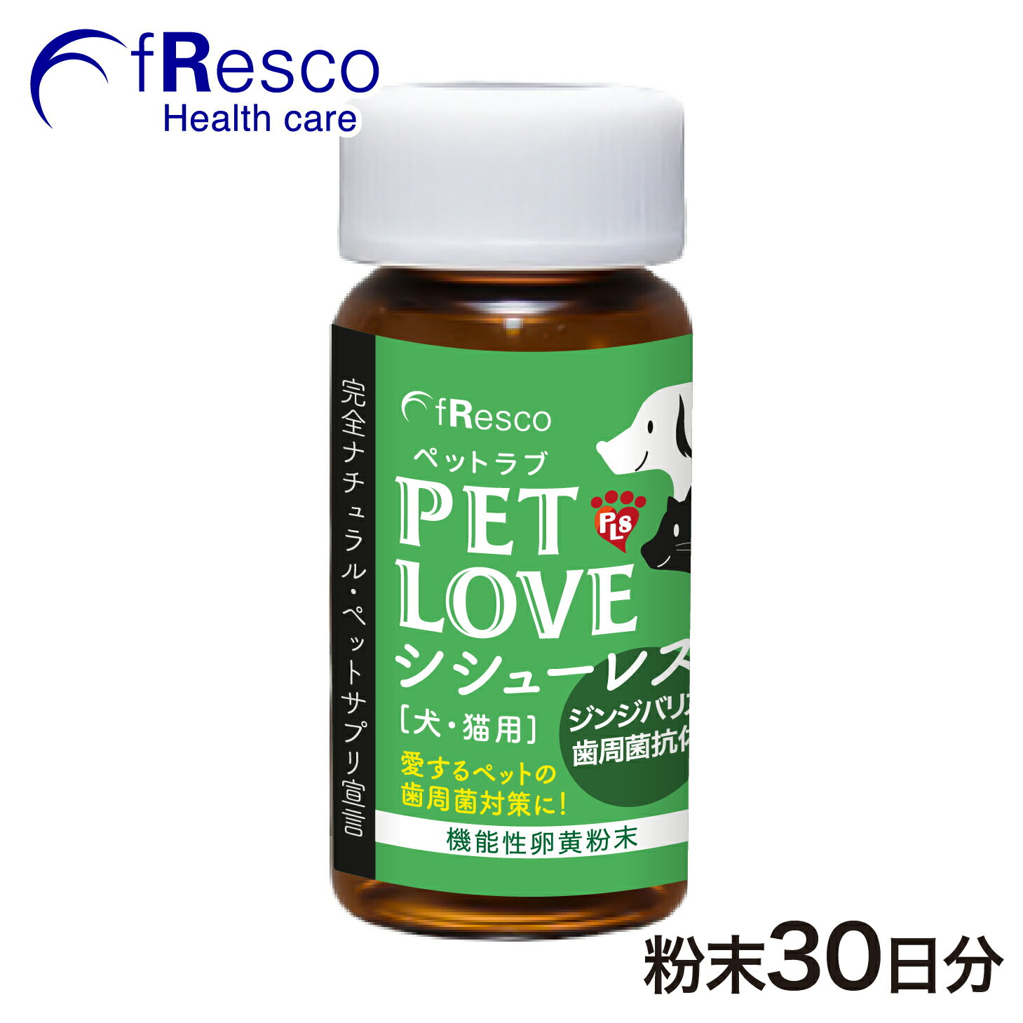ペットラブ・シシューレス ～歯周菌の抗体含有～ 犬猫用／食品原料100％・無添加・薬品一切不使用加工／歯牙・歯周の健康維持／歯石・口臭対策／安心のヒューマングレード／口腔衛生・歯周菌対策／ペットサプリメント／溶けやすい顆粒タイプ