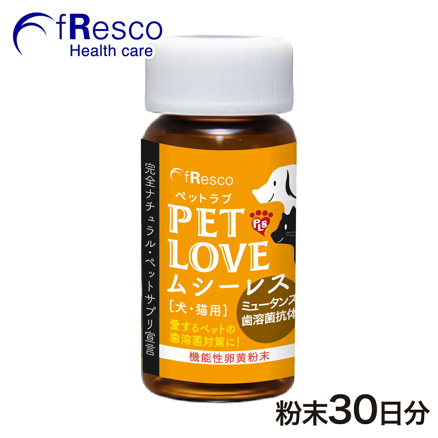 ペットラブ・ムシーレス ～歯溶菌の抗体含有～／食品原料100％・無添加・薬品一切不使用加工／歯牙・歯周の健康維持／口臭対策／安心のヒューマングレード／歯溶菌対策／溶けやすい顆粒タイプペットフードに粉末を振りかけるだけで簡単！