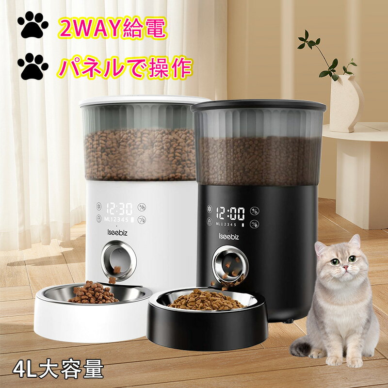 自動給餌器 猫 犬 中小型犬用 自動餌やり機 自動給餌機 給餌器 給餌機 ペット給餌器 ペット給餌機 タイマー ペット コンセント 1日5食 3.5-4L 大容量 定時定量 録音 2Way給電 乾燥剤 密閉 蓋が閉まる ロック 留守番 赤線センサー搭載 餌