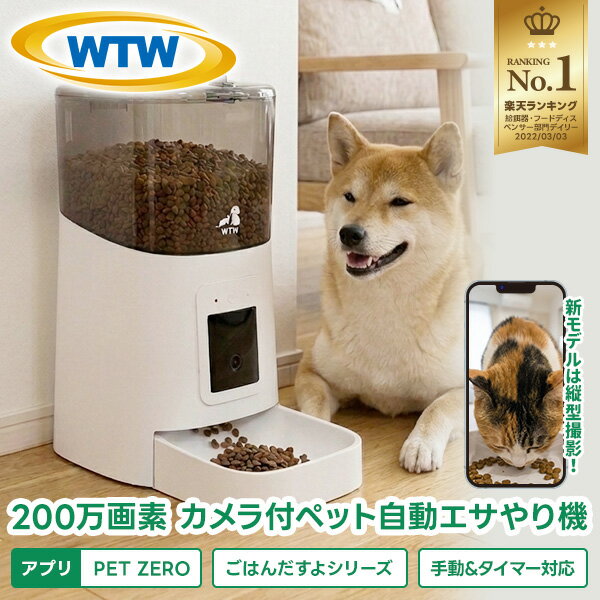 WTW 塚本無線 ペットカメラ 100度広角カメラ付自動給餌器 自動餌やり器 犬猫ごはん タイマー自動 コンセント給電可 スマホ 留守 犬 猫 餌 えさ 自動えさやり機 自動餌やり機 送料無料 旅行 防犯