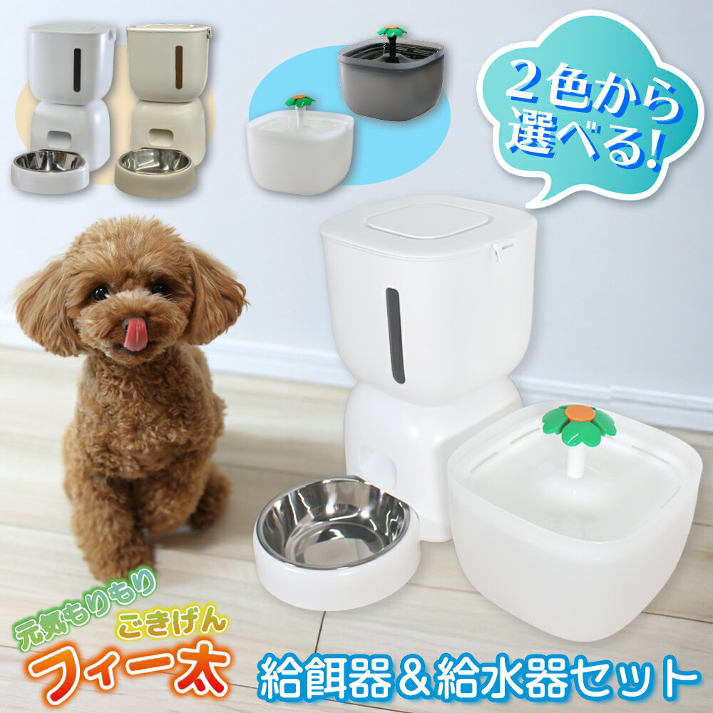 自動給餌器 自動給水器 セット 猫 犬 給餌器 給水器 自動給餌機 自動給水機 餌やり器 自動水やり器 水飲み器 タイマー 音声 録音 旅行 ペット イヌ ネコ 自動餌やり機 エサ 浄水