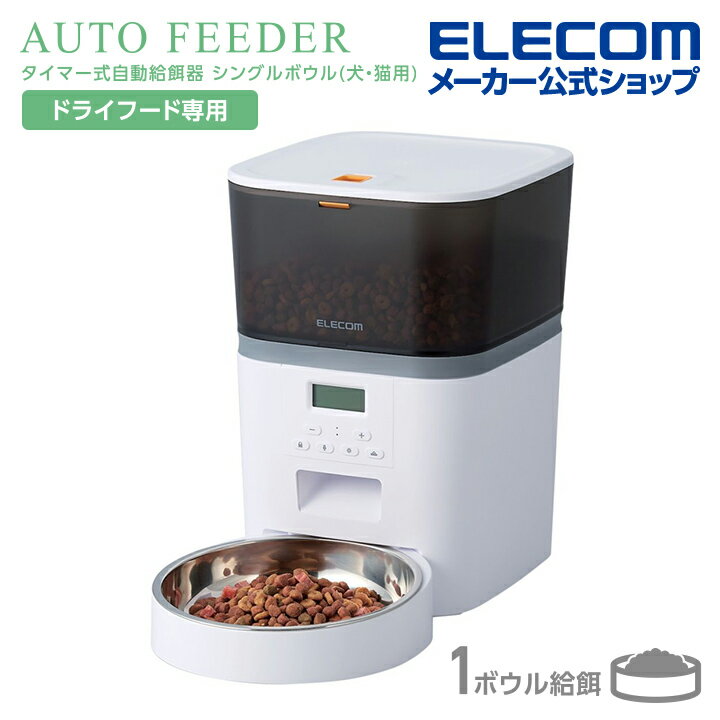 エレコム ペット用 自動給餌器 1匹用 タイマー機能付 録音機能付 1ボウル ペット用品 ホワイト ELECOM PET-AF01WH