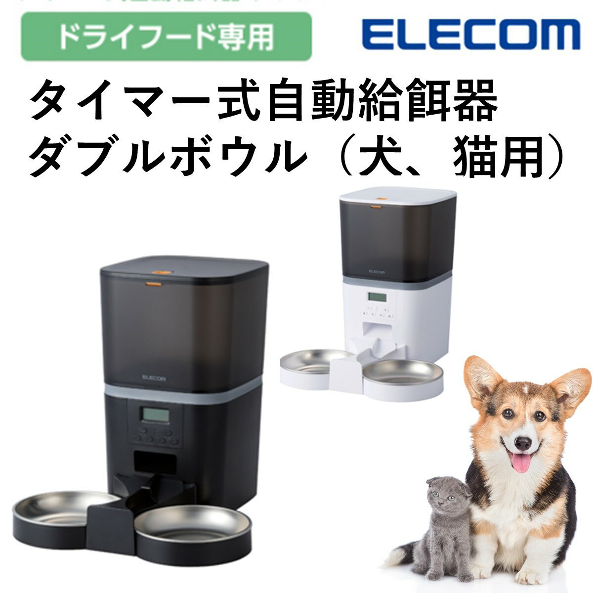 【P5倍 楽天スーパーSALE限定】 自動給餌器 犬 猫 2匹 エレコム 公式店 PET-AF02 自動餌やり機 自動 自動餌やり器 給餌器 大容量 タイマー フードボウル タイマー式 エサ入れ 自動給餌機 ペット給餌器 エサ 餌やり 犬用 猫用 イヌ ネコ 多頭飼い ペットフード ペット用 ペ
