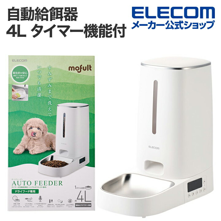 エレコム 自動給餌器 ペット用品 4L 1ボウル タイマー機能付 録音機能付 丸洗い可能 ホワイト ELECOM PET-AF03WH