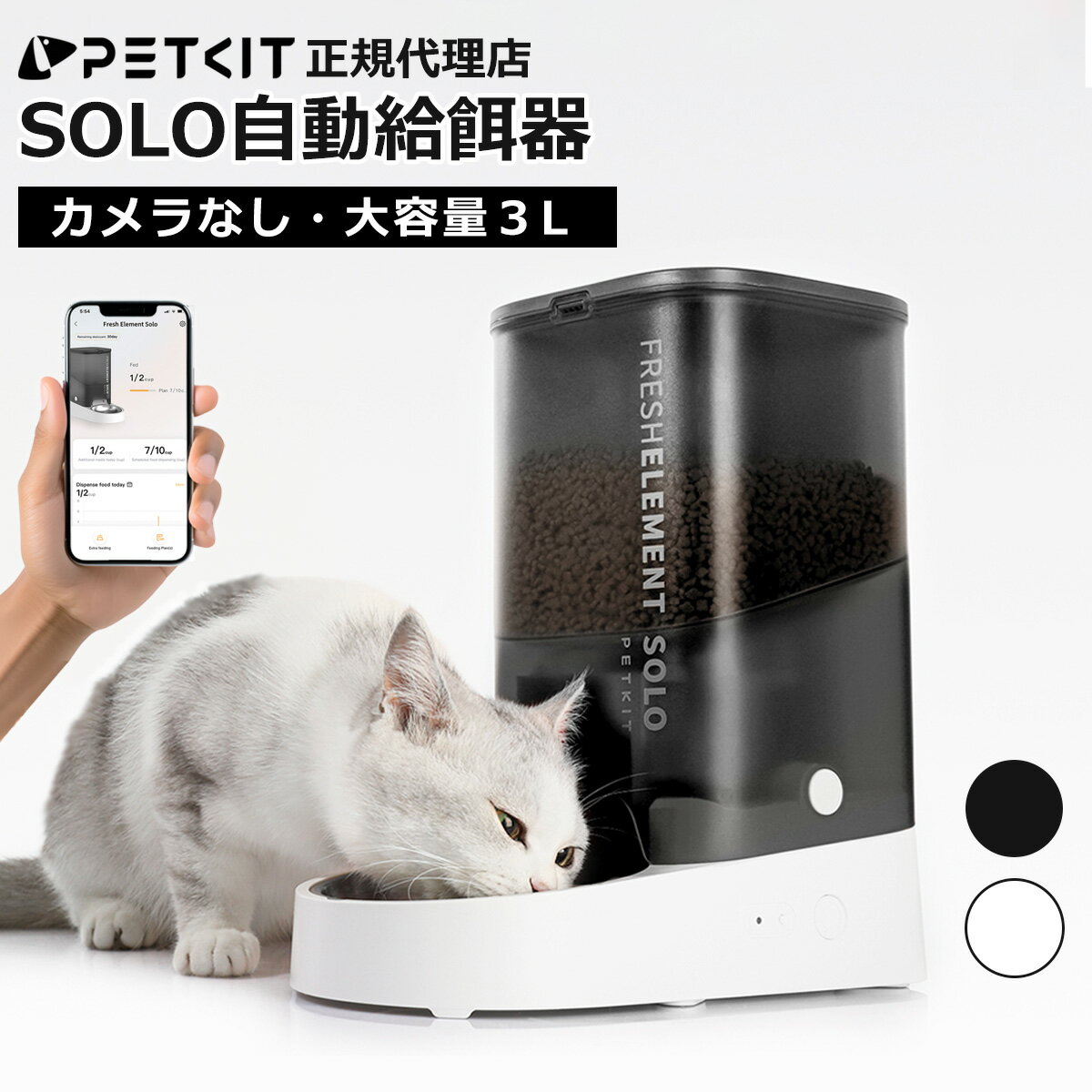 ＼10%オフ／ 自動給餌器 (カメラなし) 【PETKIT SOLO】ペット給餌器 猫 犬 タイマー式 スマホ管理 定時定量 手動給餌可 3L 中小型犬用 白 ホワイト 黒 ブラック 2WAY給電 IOS Android対応 日本語アプリ 正規品 P570 ペットキット