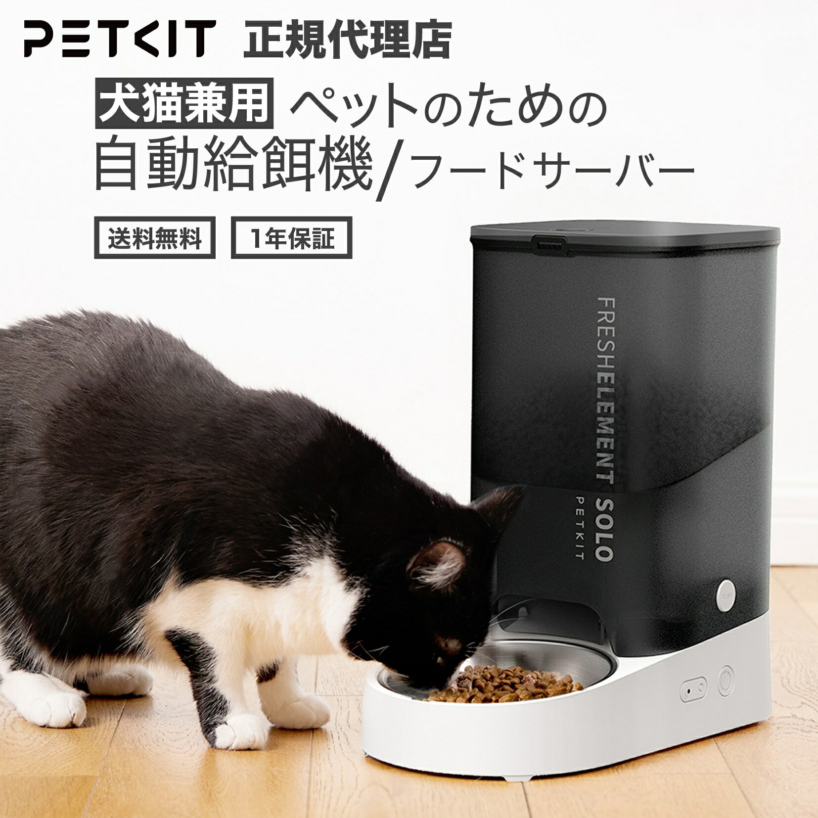 ＼スーパーSALE全品ポイント10倍×10%OFFクーポン！／ petkit Fresh Element SOLO ペット用 自動給餌器 給餌機 犬 猫 ご飯 自動 餌やり器 多頭飼い ペットキット カメラ付き お留守番 音声 ナイトモード 2way給電 うさぎ 小型 犬 ねこ