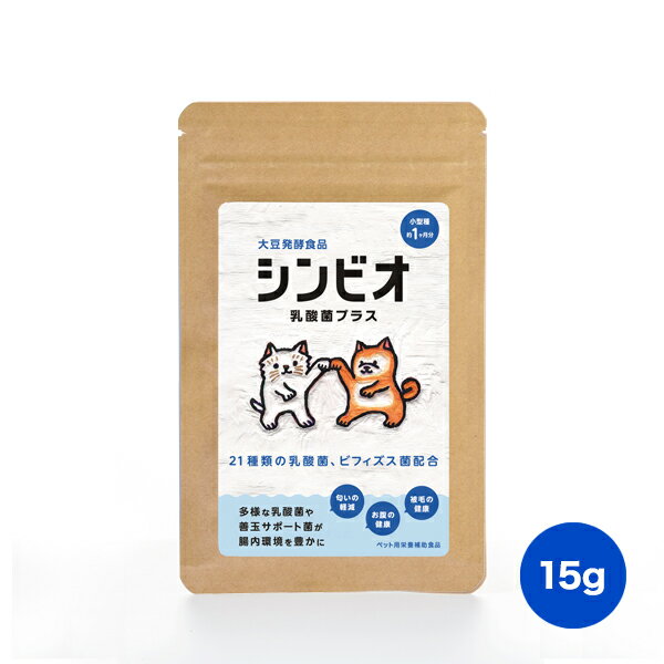 【スーパーSALE半額】シンビオ乳酸菌プラス 15g ペット用サプリメント 乳酸菌 ビフィズス菌 犬 猫 腸内環境 土壌菌配合 腸活［送料無料］