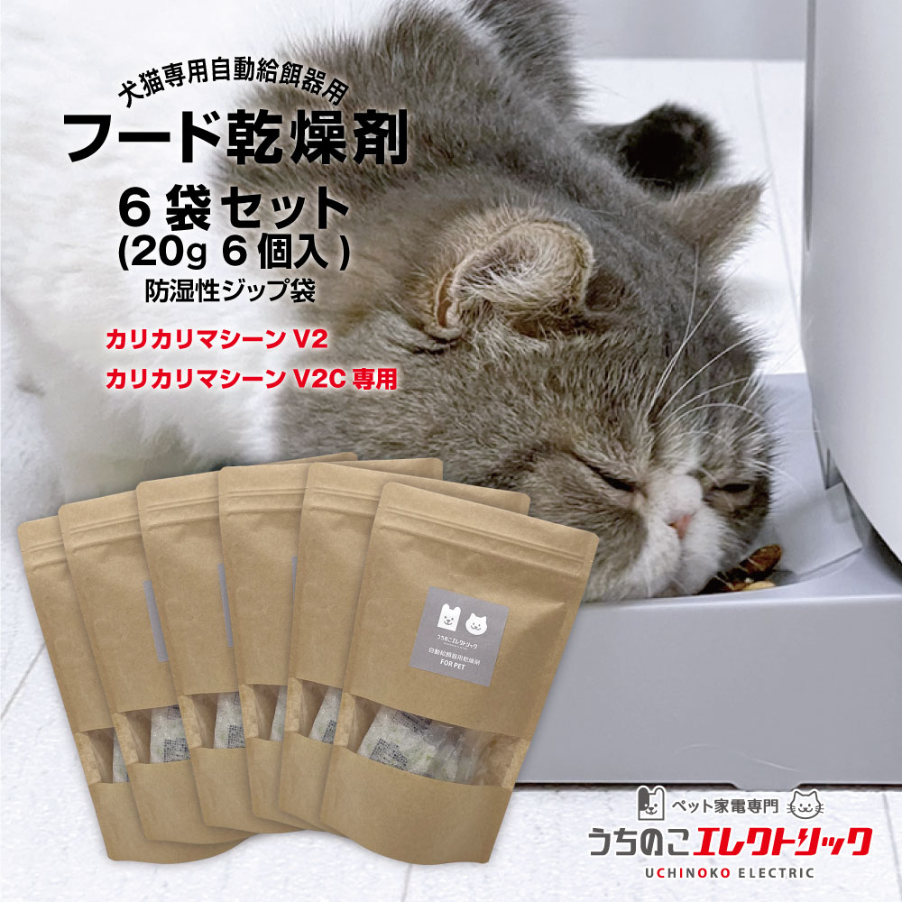 12％OFF★6袋セットxフード乾燥剤 (20g 6個入) ★カリカリマシーンV2シリーズ用★日本製で安心 安全★ ドライフード ドッグフード キャットフード 犬猫専用自動給餌器用 防湿性ジップ袋付 まとめ買い