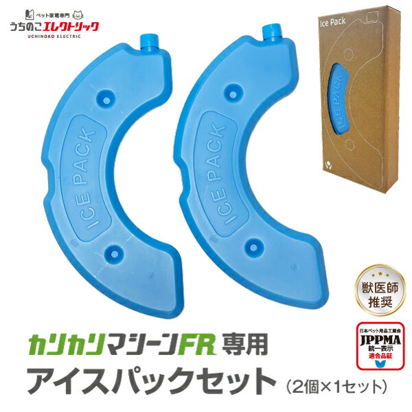 カリカリマシーンFR専用アイスパック2個セット フレッシュ 自動給餌器 保冷 保冷剤 アイスパック 冷却 交換 予備 ウェットフード うちのこエレクトリック 猫 犬 餌やり器 餌やり機 給餌器 缶詰 パウチ 手作り おやつ フリーズドライ