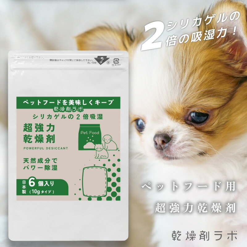【超強力】 乾燥剤 ペットフード用 超強力乾燥剤 除湿剤 吸湿剤 10g 6個入り シリカゲルの2倍吸湿 自動給餌機 ドライキーパー 湿気取り 防カビ 強力 保存 天然成分 ドッグフード キャットフード ドライフード フードストッカー 餌 餌用 ペット 犬 猫 日本製