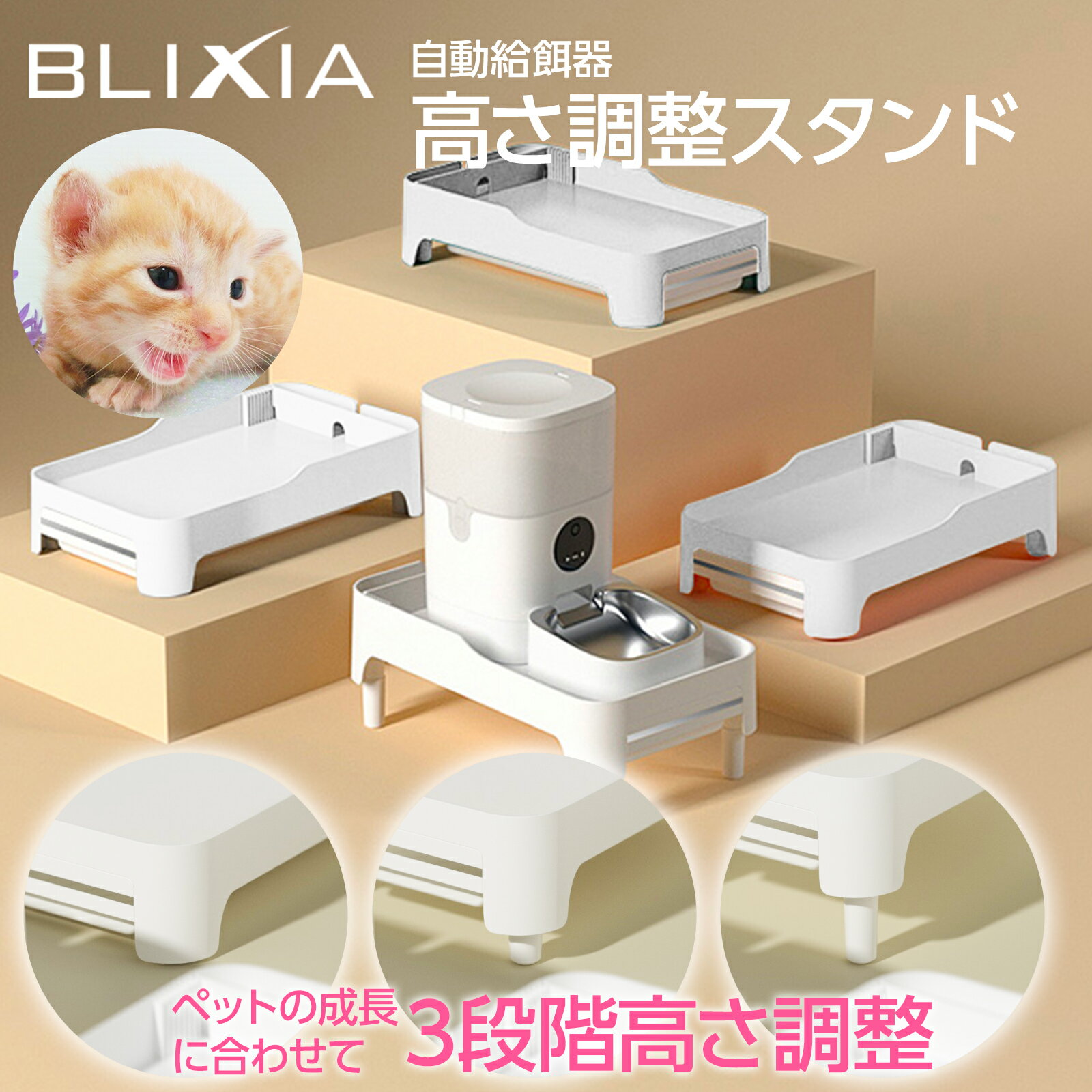 【BLIXIA】自動給餌器 高さ調整スタンド 背筋が伸びてストレスフリー ほとんどの給餌器で利用可能 成長に合わせて高さ調節可能