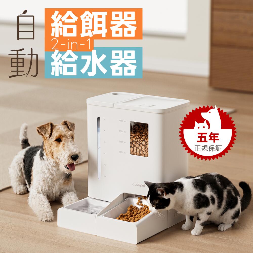 送料無料 DUDUPET 自動給餌器 猫 給水器一体化 5L容量 2WAY給電 音声録音 手動給餌 自動餌やり機 ステンレス皿 操作簡単 1日6食 ホワイト
