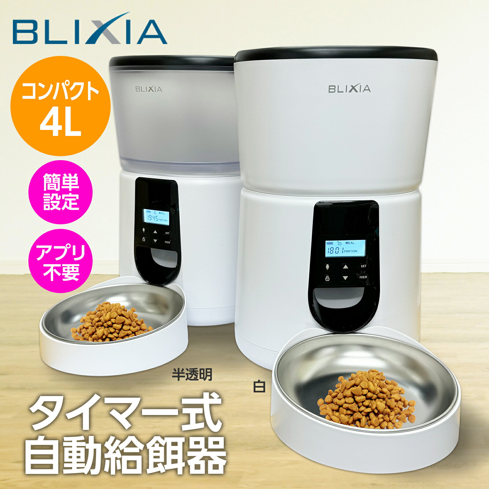 【BLIXIA】自動給餌器 4L コンパクト タイマー式 WiFi・アプリ不要 ねこ 小型犬 ケージ内に設置可能 ペットフィーダー ドライフード専用 自動餌やり器 録音可 ステンレストレイ 健康管理 留守も安心 PSE認証アダプター