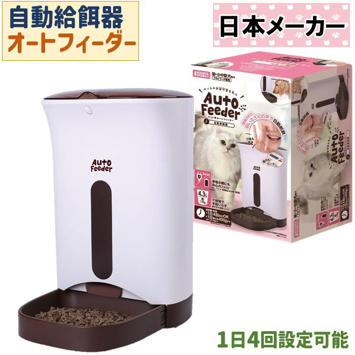 マルカン 猫 自動給餌器 オートフィーダー 犬 小型犬 中型犬 ペット用 ドライフード専用 CT-397 1日4食設定タイマー付き 操作も簡単 ホワイト 【送料無料】