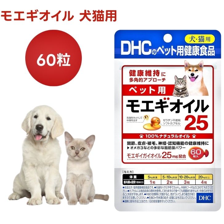 DHC ペット用 サプリ モエギオイル25 60粒 犬 猫 サプリメント モエギイガイオイル 健康 国産 エクストラバージンオリーブオイル