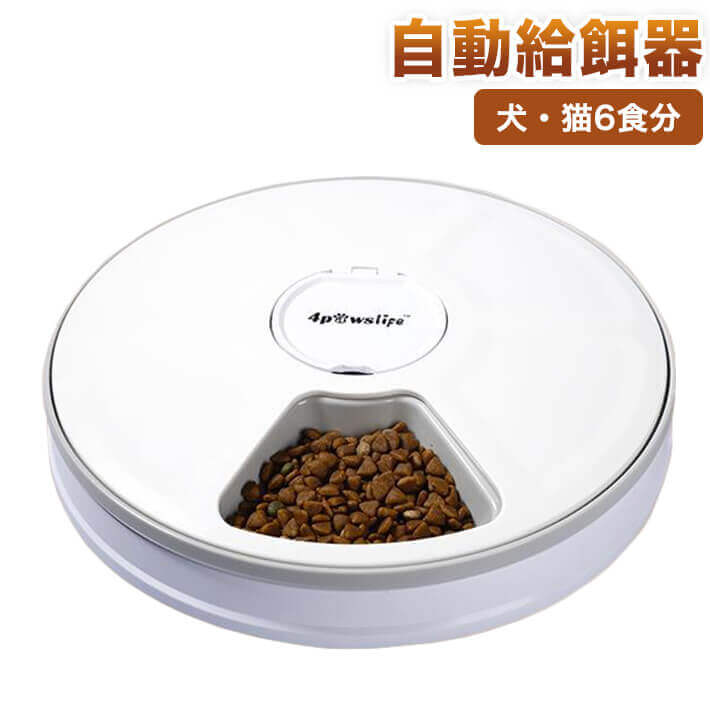自動給餌器 猫 犬 ペット 自動餌やり機 128ml×6食分 24時間 進化版 分単位時間自由設定 LCD時間表示 音声呼び掛け機能 ペットフィーダー操作簡単 2ドライ ウェットフード対応 簡単掃除 自動餌 自動えさやり機 うさぎ タイマー ごはん 食事