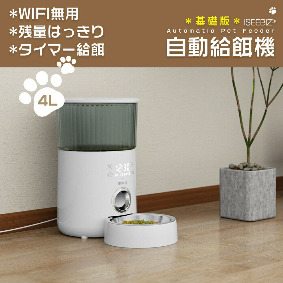 マラソンP5倍★10％券付♪自動給餌器 オートマチックフィーダー 1日5食 4L大容量 Iseebiz 自動餌やり機 猫犬兼用 タイマー式最大20日連続自動給餌 録音可 いたずら防止 日本語対応説明書付き 乾燥剤収納ケース付き