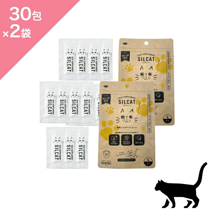 ◆クーポンあり◆【猫用 サプリ】 SILKFULL シルクフル SILCAT シルキャット 猫用サプリ 2袋【 30包入 ×2】トッピング サプリメント シルクフィブロイン SILKFULL supplement 正規品 プレミアムフード 腎臓ケア