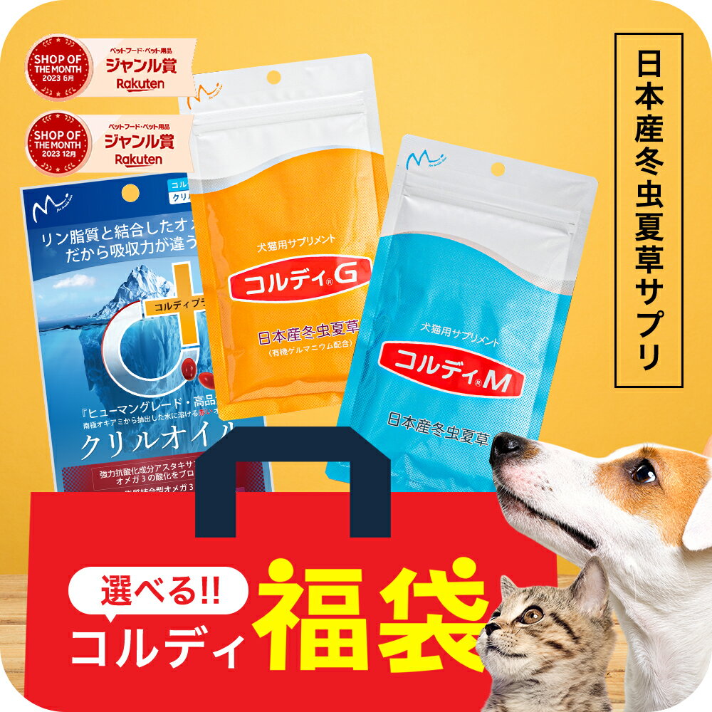 【幼犬・幼猫〜シニアまで】サプリメント 福袋 ペット 犬用 猫用 犬 猫 サプリメント コルディG/M 30g EPA DHA オメガ3 クリルオイル 30粒 セット売り 健康維持 免疫力 免疫 整える 冬虫夏草 老犬 老猫 送料無料 猫の日