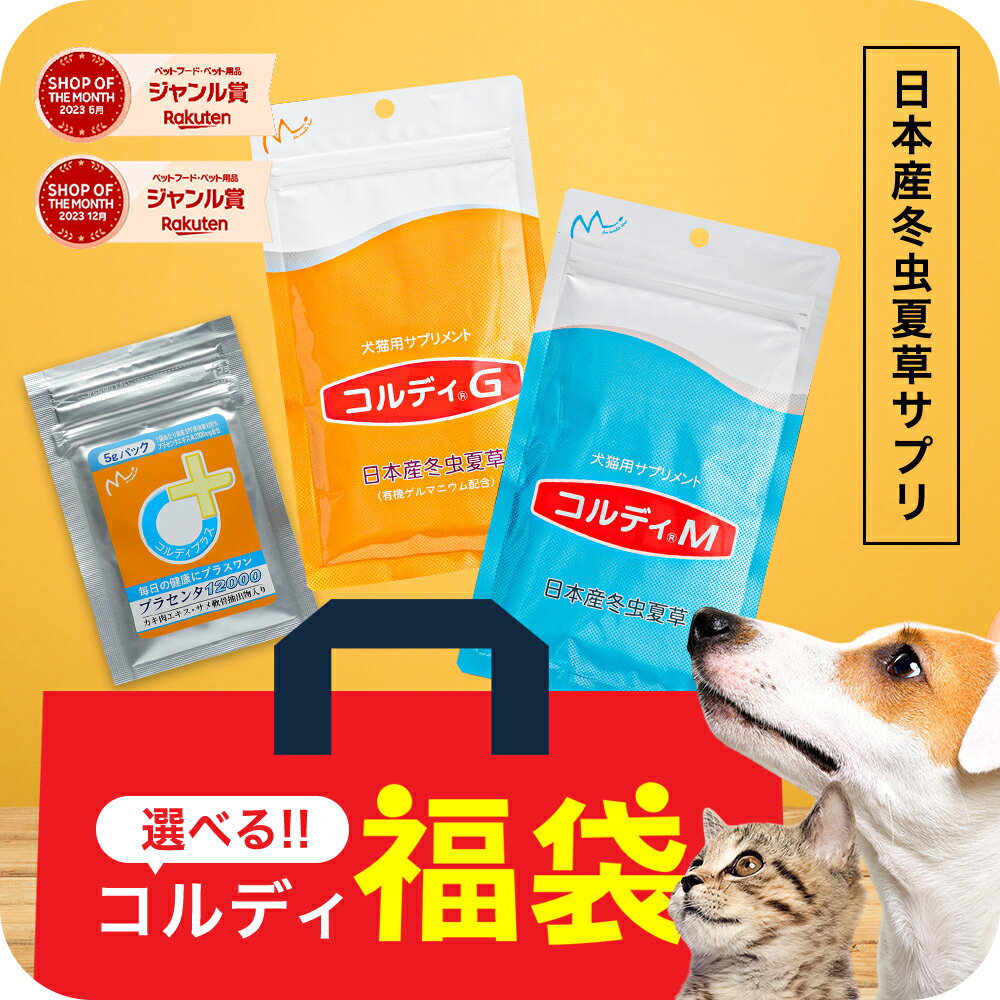 【幼犬・幼猫〜シニアまで】サプリメント 福袋 ペット用 サプリ 犬用 猫用 サプリメント コルディM/G 30g プラセンタ 5g セット売り 免疫力 冬虫夏草 肝臓 皮膚 被毛 国産SPF豚プラセンタ 食欲 健康維持 老犬 老猫 送料無料