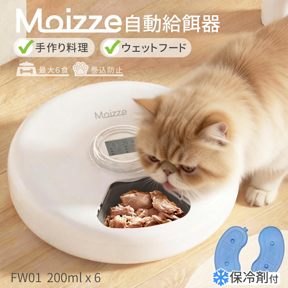 【1,000円CP 7/12まで】 Moizze ウェットフード 自動給餌器 6食 手作り料理 新鮮さ保つ 猫 犬 自動餌やり機 ペット給餌機 タイマー ペット 給餌器 自動 おやつ フリーズドライ 缶詰 パウチ コードレス