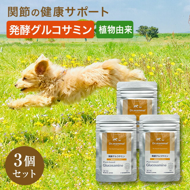 犬 犬用 サプリ 犬 関節サポート グルコサミン 【発酵グルコサミン】 30粒入×3袋 国産 Drママル サプリメント 犬 老犬 高齢犬 シニア犬 いぬ 猫 ペット 植物由来 グルコサミン 足 腰 健康 ペットサプリ シナプス 【販売元直販】 送料無料